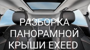 Разборка панорамной крыши EXEED