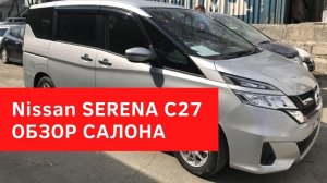 Обзор салона Ниссан Серена 27 кузов