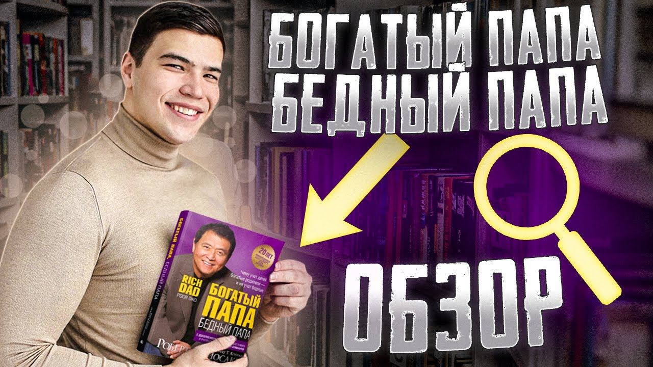 "Богатый папа бедный папа"-Роберт Кийосаки. Честный обзор. смотреть онлайн