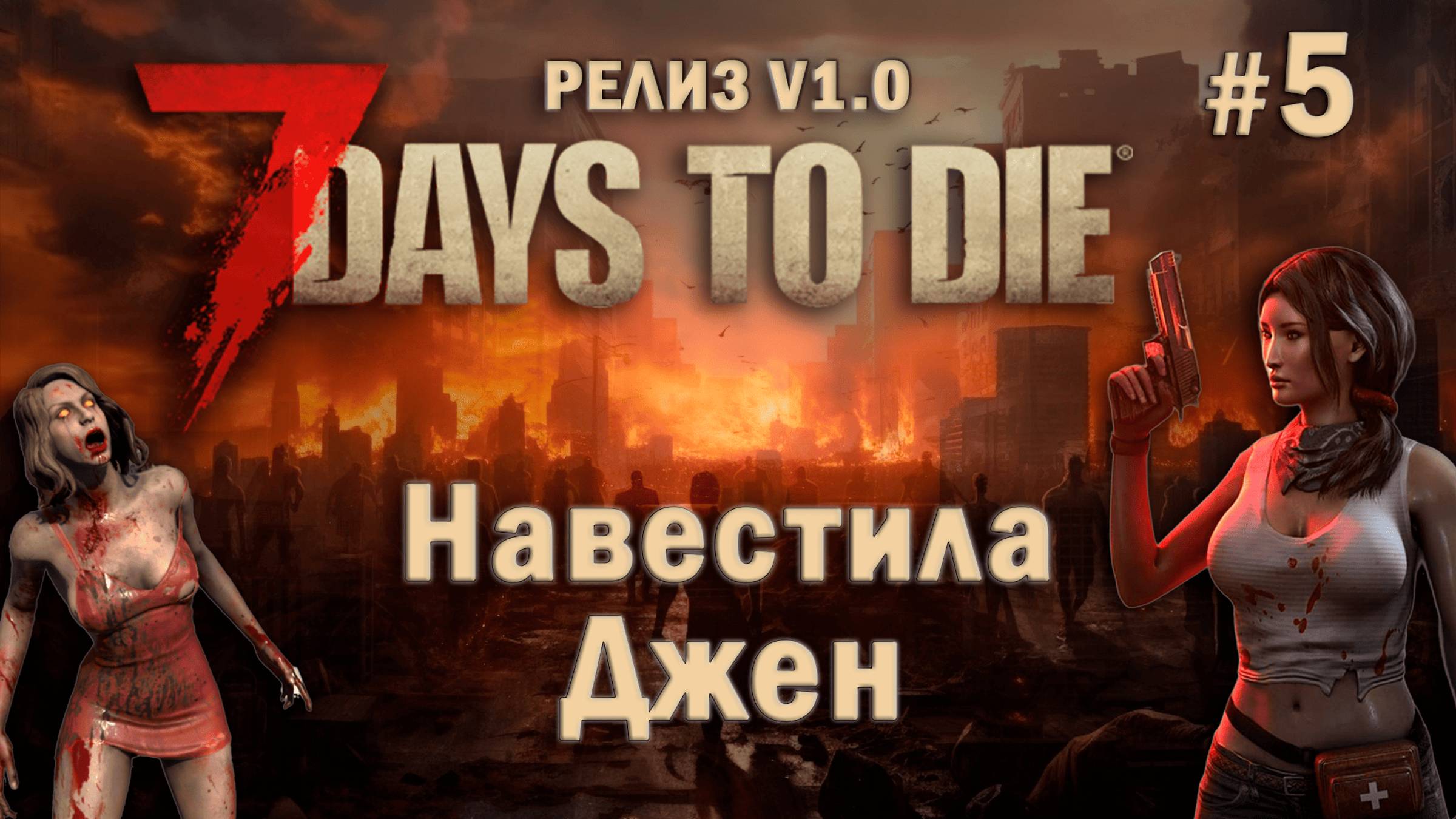 7 Days To Die ⫽ РЕЛИЗ ИГРЫ V1.0 ⫽ Навестила Джен #5
