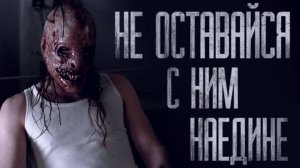 НЕ ОСТАВАЙСЯ С НИМ НАЕДИНЕ... Страшные истории от Гробовщика. Истории на ночь