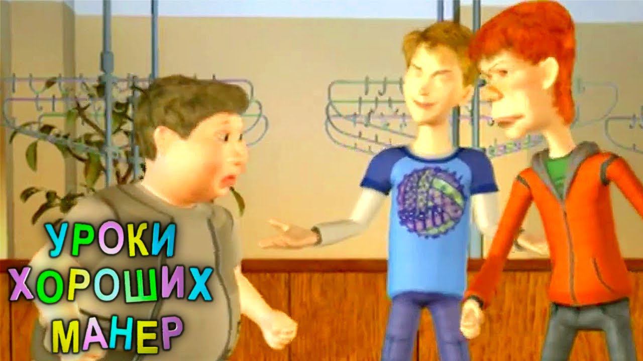 Уроки хороших манер. Грубость / Умение управлять гневом | Телеканал Карусель смотреть онлайн