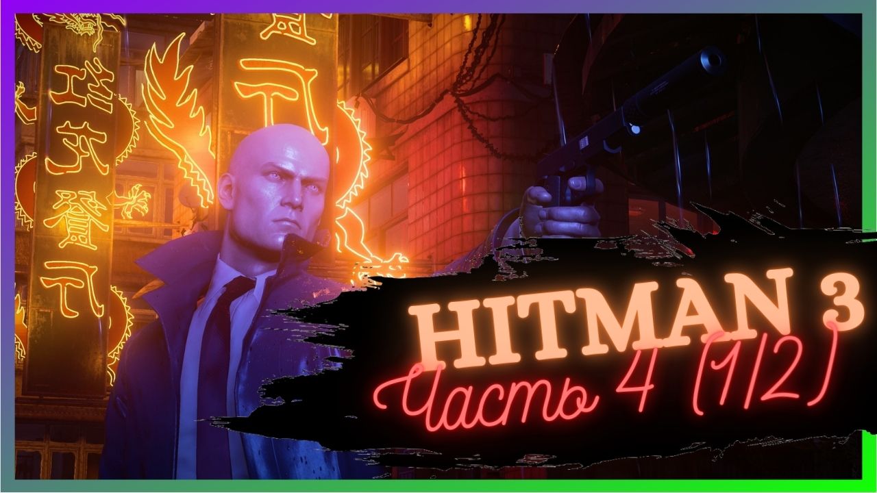 HITMAN 3 Конец эпохи Ч. 4 (1_2)