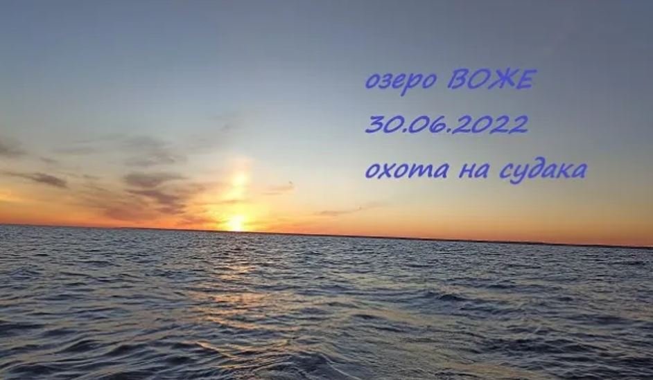 Озеро Воже не пускает..8 часов борьбы.. Испытание не для всех.. Но это того стоит....