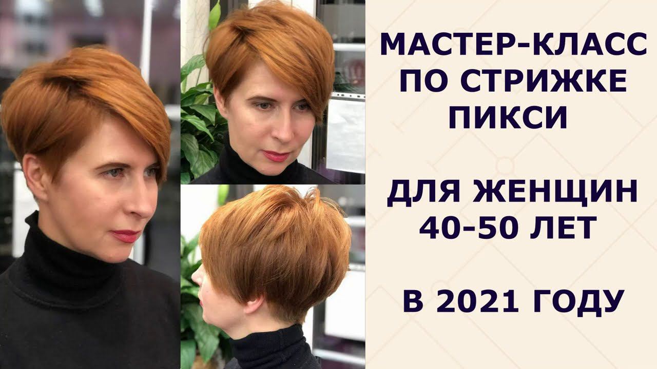 МАСТЕР - КЛАСС ПО СТРИЖКЕ ПИКСИ ДЛЯ ЖЕНЩИН 40-50 ЛЕТ В 2021 ГОДУ. смотреть онлайн