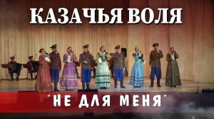 Казачья воля-Не для меня