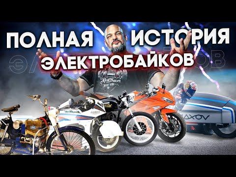 ПОЛНАЯ ИСТОРИЯ ЭЛЕКТРОМОТОЦИКЛОВ. Электробайки от А до Я (или Z) #ПОЛНЫЙМЕТР №2 смотреть онлайн