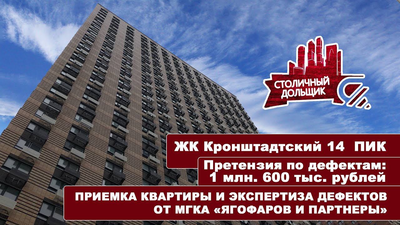 ЖК Кронштадтский 14 от ПИК | Приемка квартиры и экспертиза дефектов от МГКА "Ягофаров и партнеры" смотреть онлайн