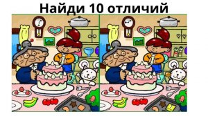 Найди отличие