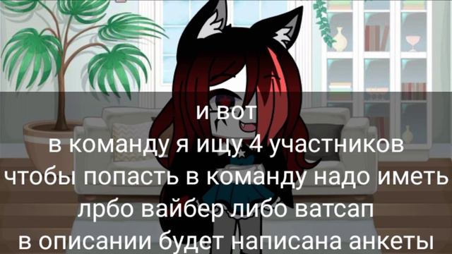 ❤Набор в команду❤//Gacha Life//Читать описание смотреть онлайн