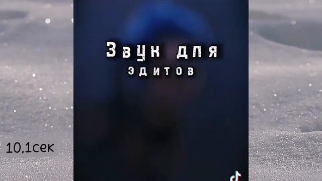Подборка звуков для эдита из ТТ /2 смотреть онлайн