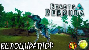 ТРУСЛИВЫЙ ИХТИОВЕНАТОР | BEASTS OF BERMUDA | ВЕЛОЦИРАПТОР ► Прохождение 2 Серия