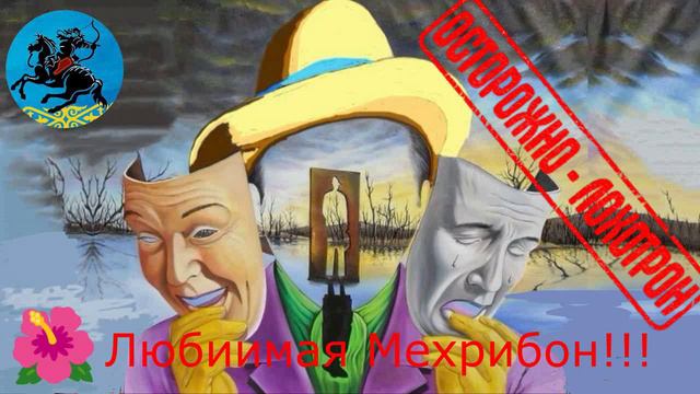 Мехрибон кошмарит мошню!! Автор Мехрибон