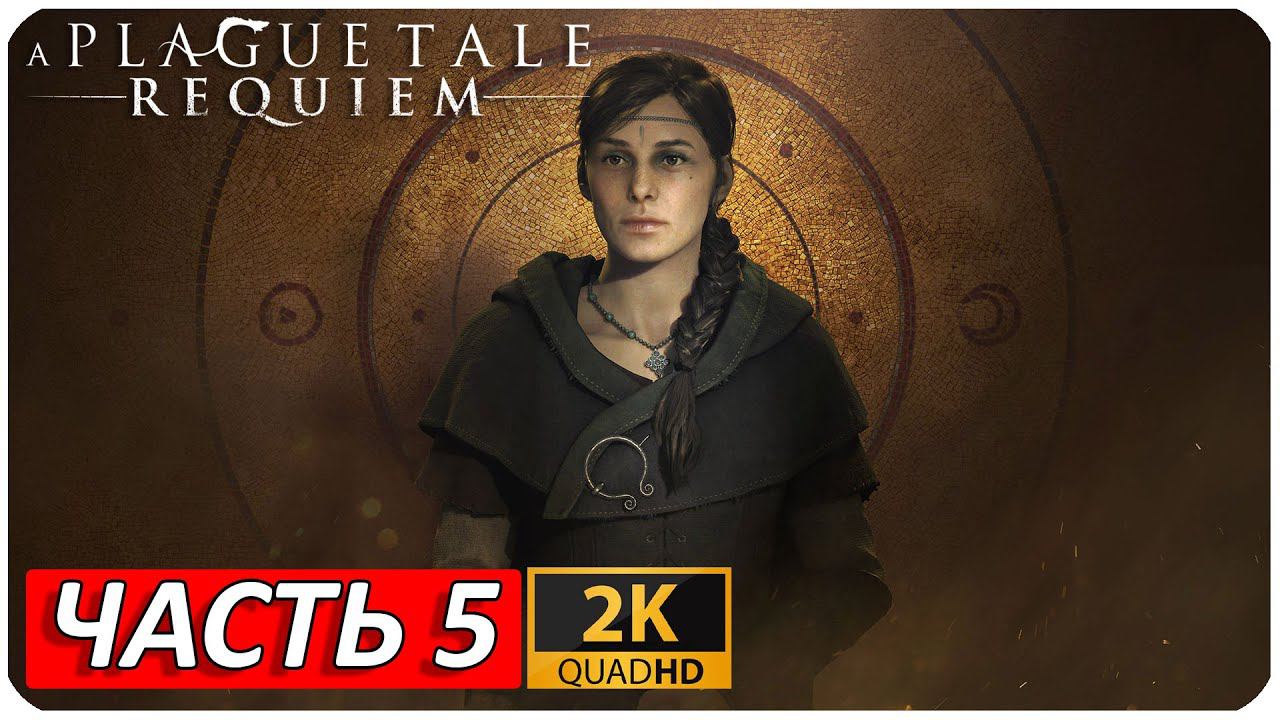 A PLAGUE TALE: REQUIEM ПРОХОЖДЕНИЕ [2K] ➤ Часть 5 ➤ На Русском ➤ Геймплей НА ПК ➤ БЕЗ КОММЕНТАРИЕВ
