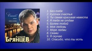 Алексей Брянцев - Спасибо, что ты есть | ШАНСОН