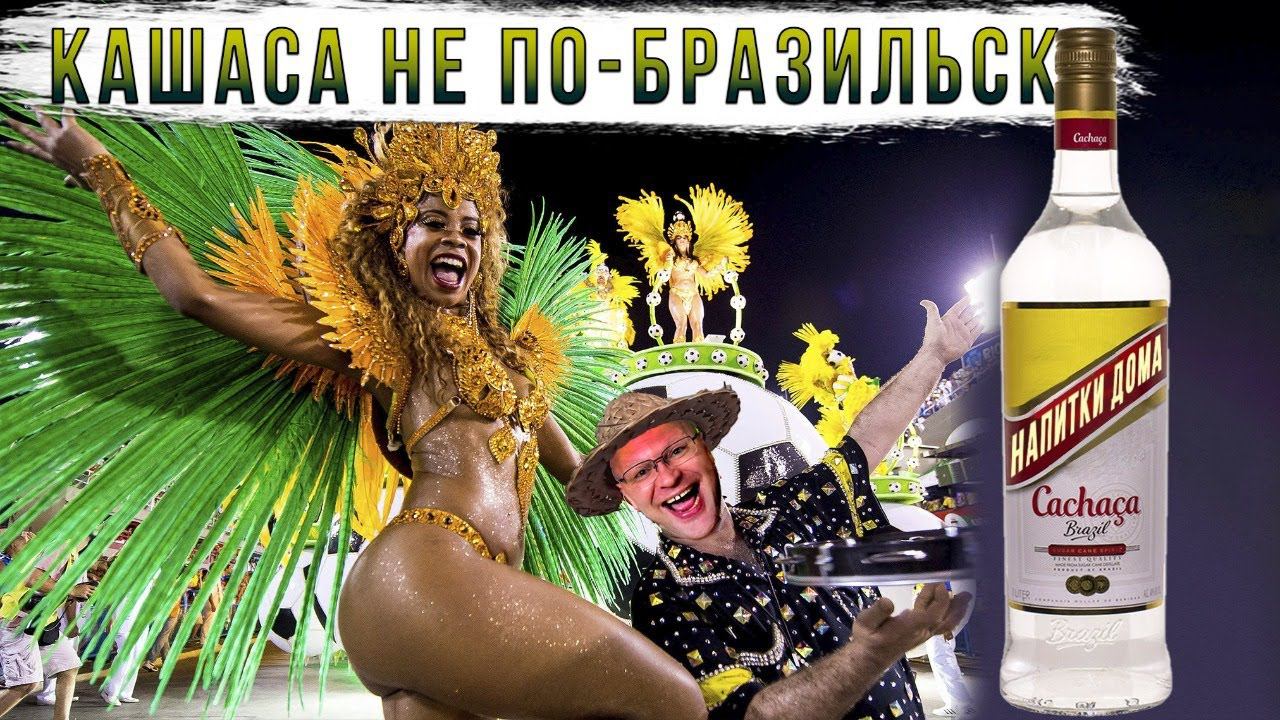 Кашаса не по-бразильски. смотреть онлайн