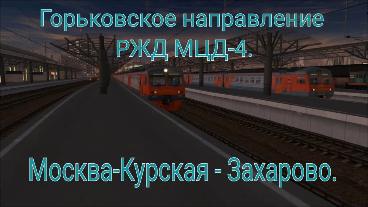 Trainz Simulator 12. Горьковское направление РЖД МЦД-4. ЭД4М-0059. Москва-Курская - Захарово. смотреть онлайн