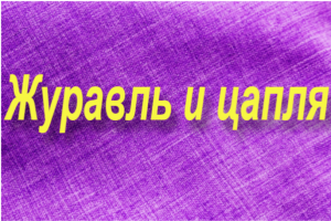 "Журавль и цапля"-пересказ русской народной сказки.