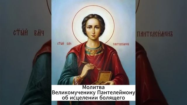 Молитва Пантелеймону Целителю о здравии смотреть онлайн