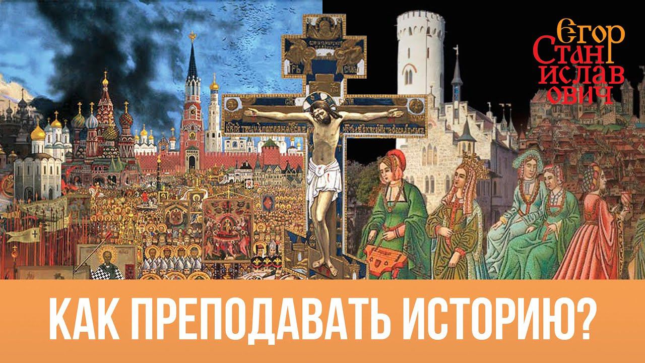 100. Русская всеобщая история. Как её преподавать? // Егор Станиславович смотреть онлайн