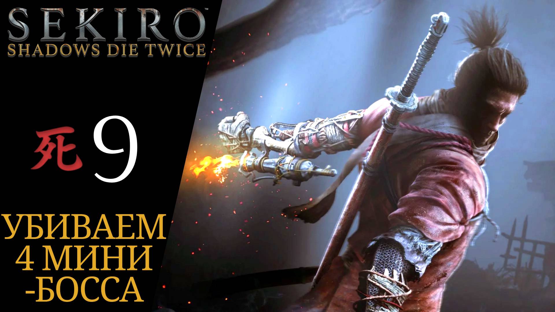 🐒 Прохождение Sekiro Shadows Die Twice #9 Мечник одинокой тени, Змеиный глаз Сирахаги | Секиро