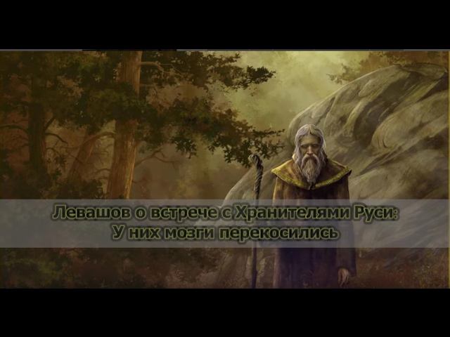 Левашов о встрече с Хранителями Руси: У них мозги перекосились смотреть онлайн