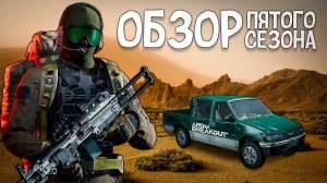 КРАТКИЙ ОБЗОР ПЯТОГО СЕЗОНА ARENA BREAKOUT