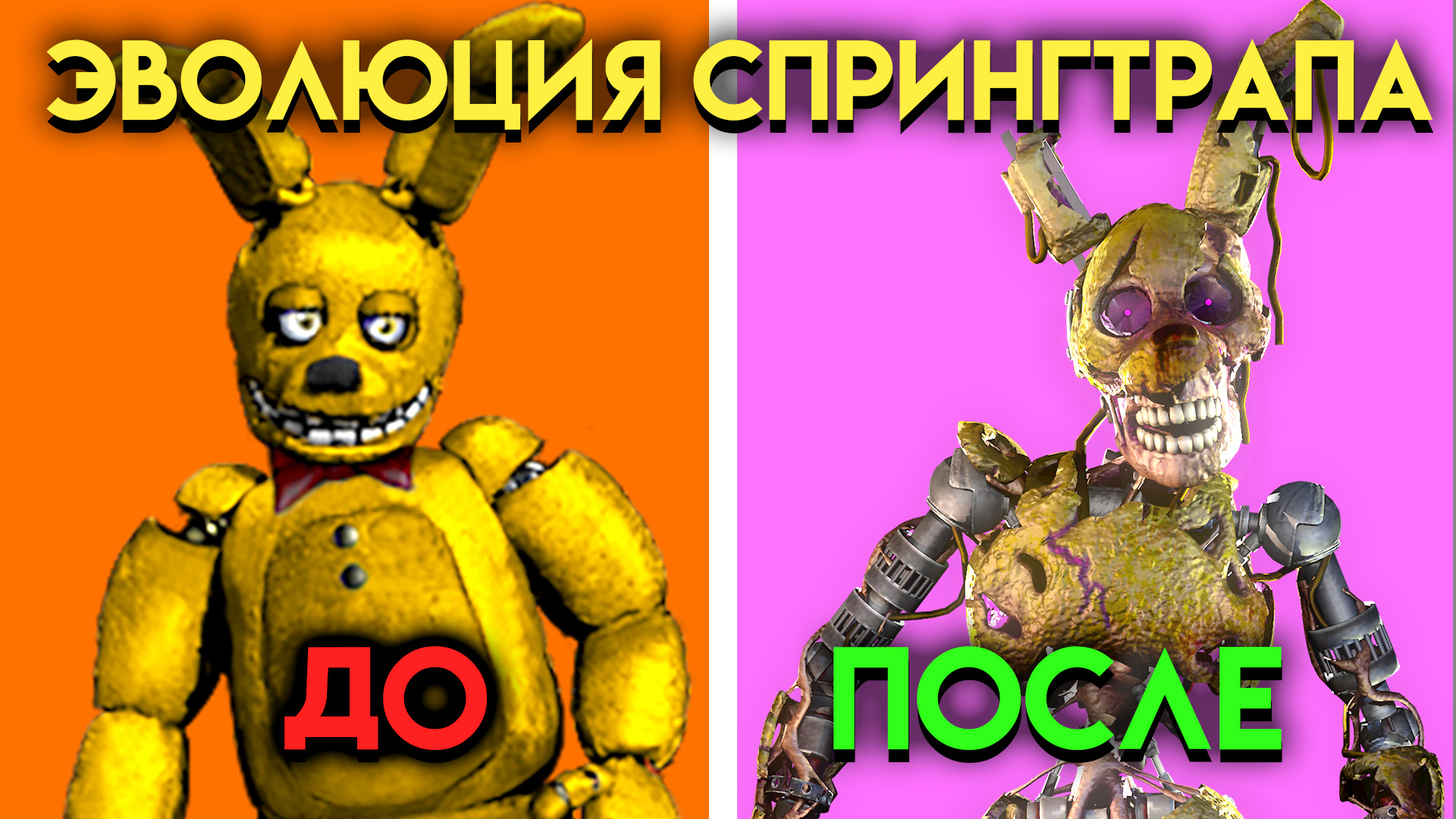 ЭВОЛЮЦИЯ СПРИНГТРАПА. ВСЕ ИЗМЕНЕНИЯ СПРИНГТРАПА С 3 ПО 9 ЧАСТЬ ФНАФ ( Five Nights At Freddy's ) смотреть онлайн