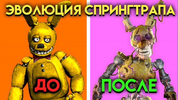 ЭВОЛЮЦИЯ СПРИНГТРАПА. ВСЕ ИЗМЕНЕНИЯ СПРИНГТРАПА С 3 ПО 9 ЧАСТЬ ФНАФ ( Five Nights At Freddy's )