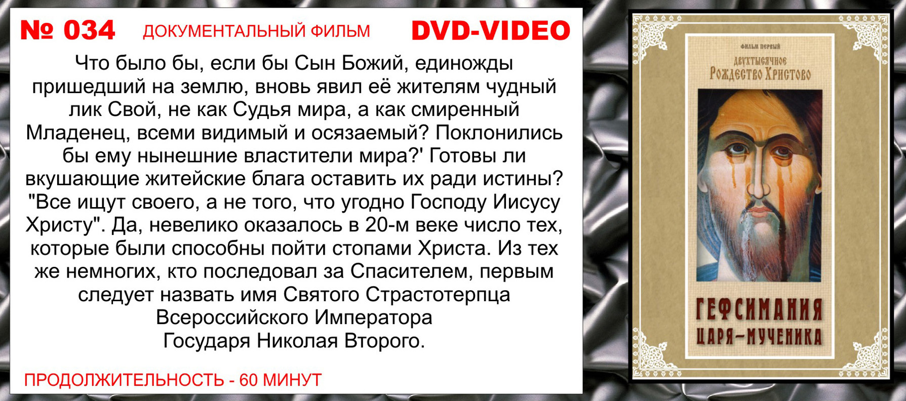 Гефсимания Царя-Мученика Фильм 1. Двухтысячное Рождество Христово. смотреть онлайн