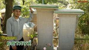 Группа БАТЛУХ___Мух1аммадг1алиде (Мунагьал чураяв)