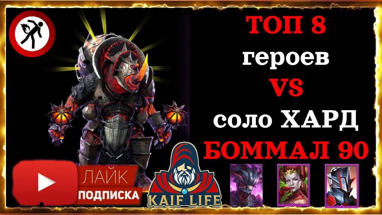БОММАЛ 90 hard ТОП 8 героев ! СОЛО БОММАЛ 90 в хард башне ! ЛУЧШИЕ ! RAID Shadow Legends BOMMAL 90 смотреть онлайн