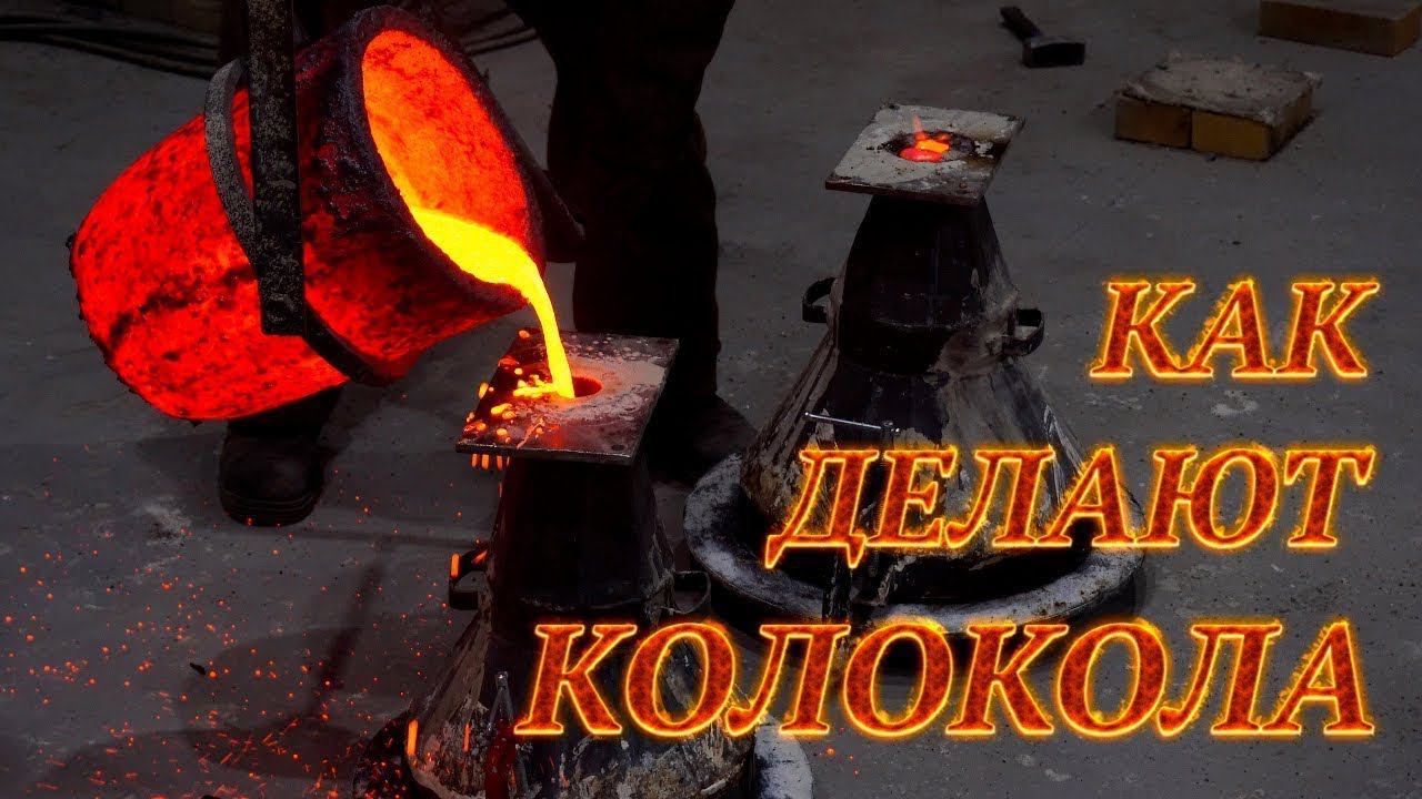 Как делают колокола. Литье колоколов. Купить колокол смотреть онлайн