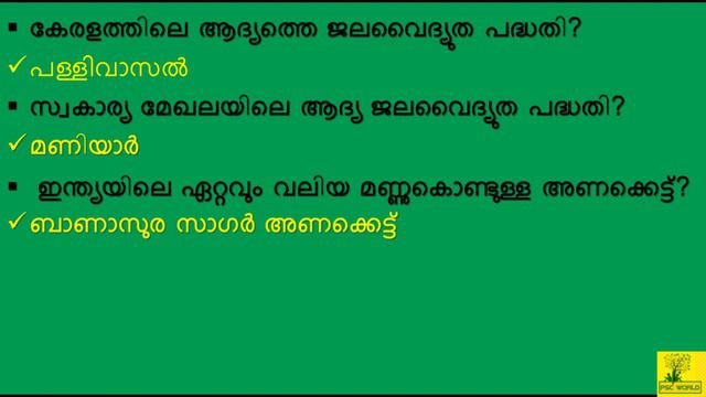LDC 2020 സിലബസില് ഉള്പ്പെടുന്ന ചോദ്യങ്ങള് PSC Class 10