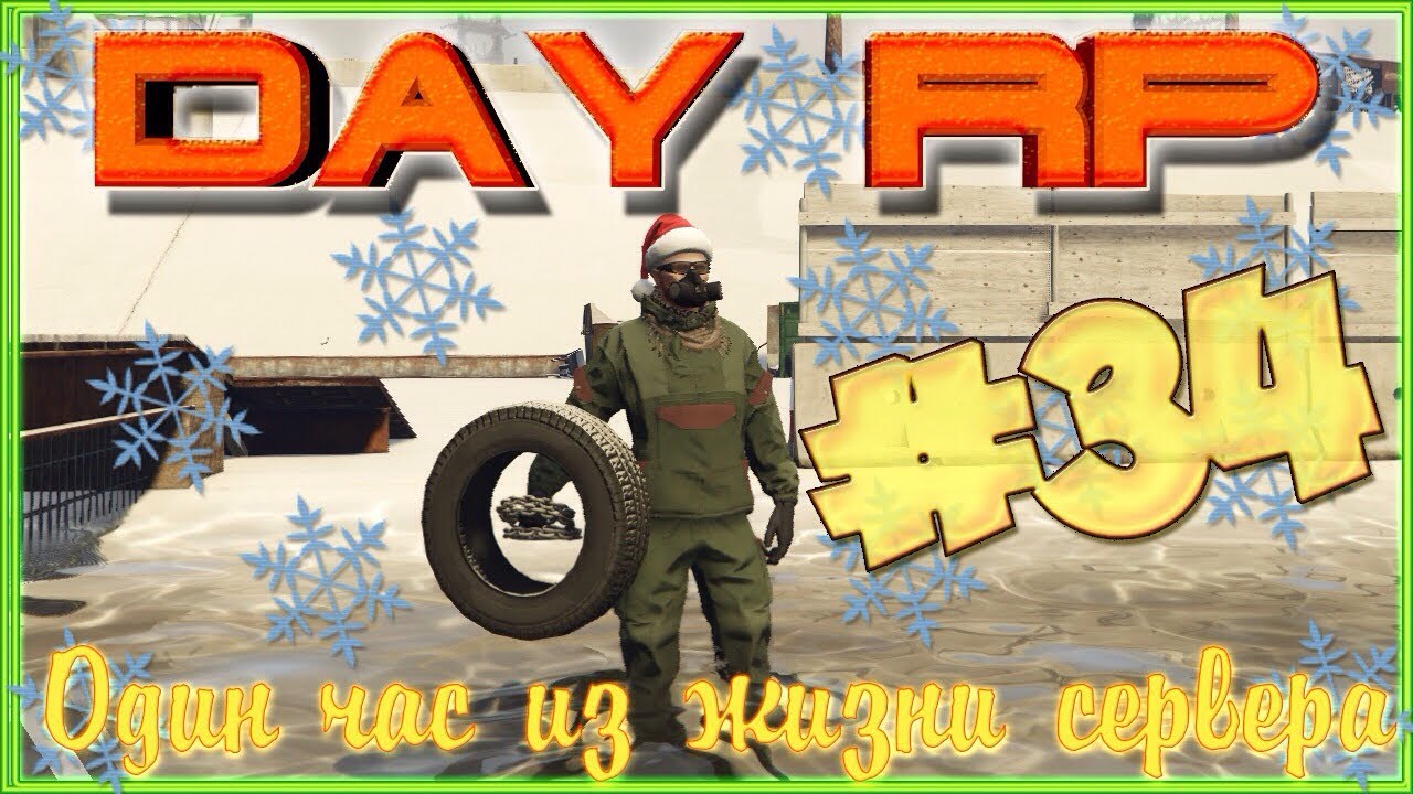 Один час из жизни сервера: Day RP || GTA 5 || # 34 серия. смотреть онлайн