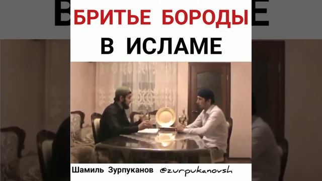 Бритье бороды в Исламе смотреть онлайн