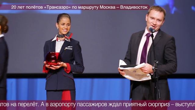 20 лет полётов «Трансаэро» по маршруту Москва – Владивосток смотреть онлайн