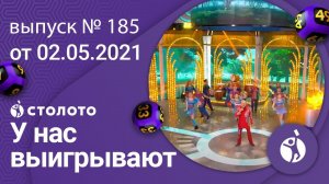 У нас выигрывают 02.05.21 - выпуск №185 от Столото