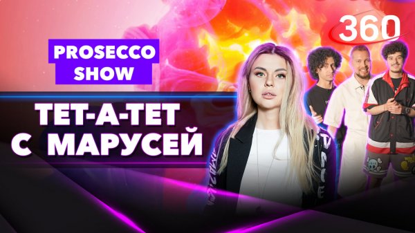 Prosecco Show: «Фристайл - это новый вид искусства» | Интервью «Тет-а-тет с Марусей». 2 часть