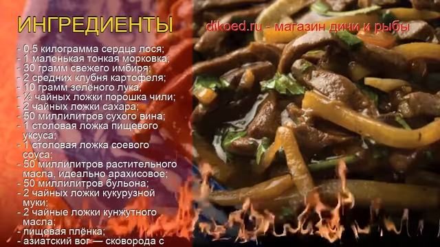 Рецепты из лося - как приготовить лося пошаговый рецепт - Имбирное сердце лося за 20 минут смотреть онлайн