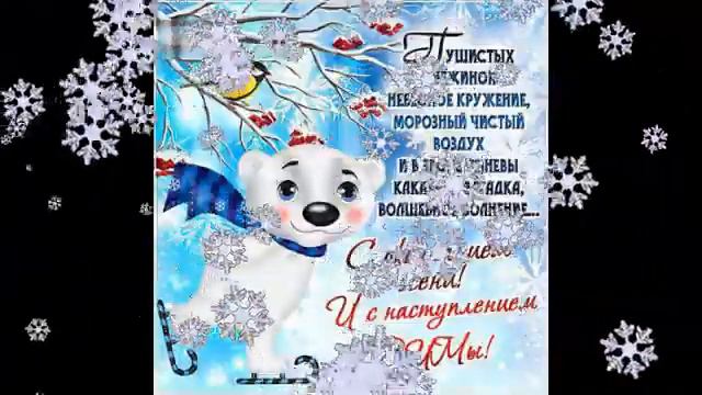 С ПЕРВЫМ ДНЕМ ЗИМЫ! Шикарное поздравление с 1 декабря! Красивая музыкальная открытка.