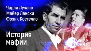 История Мафии II Чарли Лучано II Мейер Лански II Фрэнк Костелло