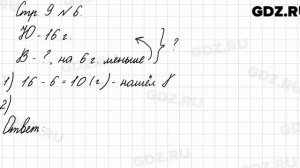 Стр. 9 № 6 - Математика 3 класс 1 часть Моро