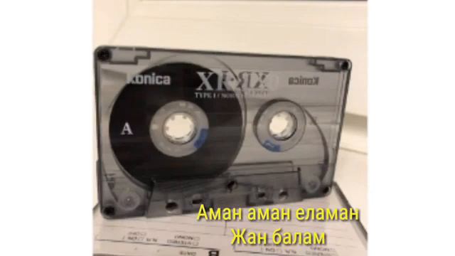 Аман аман еламан смотреть онлайн