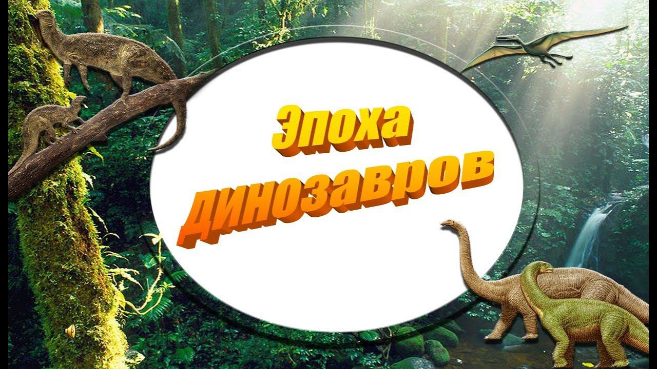 ДЕКАДА ЭКОЛОГИЧЕСКОЙ КНИГИ. Виртуальная выставка «Чудеса планеты земля. Эпоха динозавров» смотреть онлайн