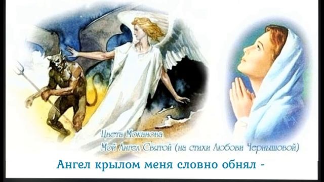 Мой Ангел святой Цвета Моканова муз , исп и коллаж, Любовь Чернышова стихи и монтаж смотреть онлайн