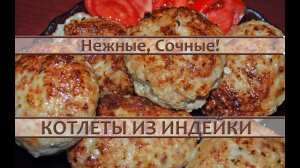 Котлеты из индейки - вкусные, нежные и сочные