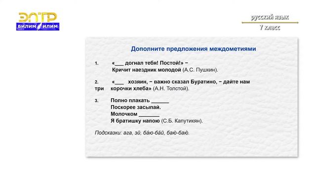 7-класс | Русский язык | Роль междометий в тексте смотреть онлайн