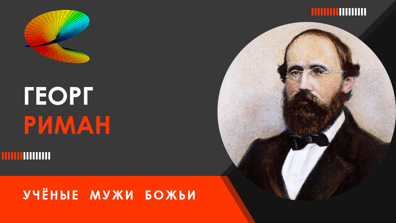 Георг Риман — Учёные мужи Божьи смотреть онлайн