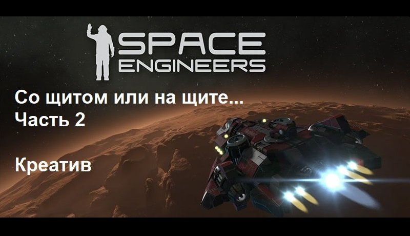 Space Engineers Креатив - С ним или на нём... ч.2. Мучаем щит. смотреть онлайн
